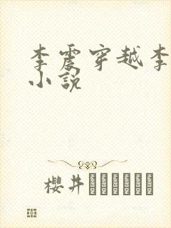 李震穿越李星河小说