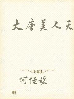 大唐美人天下
