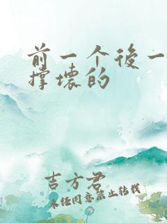 前一个后一个会撑坏的