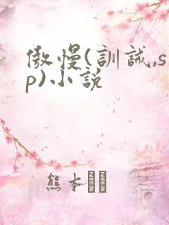 傲慢(训诫,sp)小说