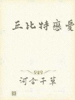 丘比特恋爱合约