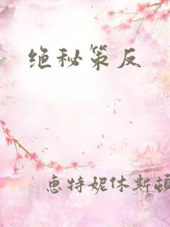 绝秘策反