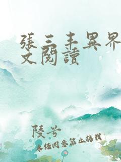 张三丰异界游全文阅读