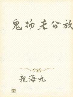 鬼物老公放过我