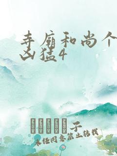 寺庙和尚个个很凶猛4