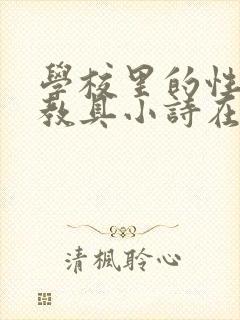 学校里的性教学教具小诗在线