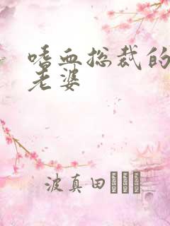 嗜血总裁的亿万老婆