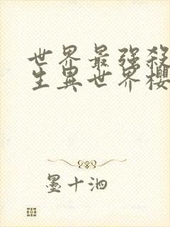 世界最强杀手转生异世界樱花动漫