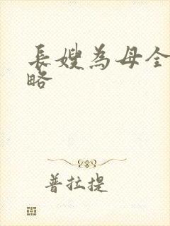 长嫂为母全部攻略