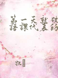 第一天就破了英语课代表的膜