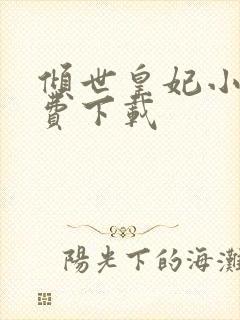 倾世皇妃小说免费下载