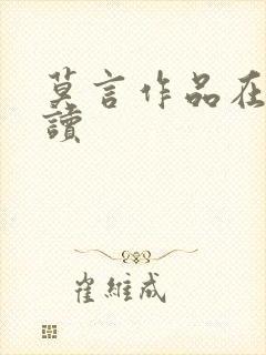 莫言作品在线阅读