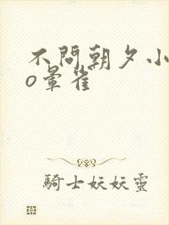 不问朝夕小说po晕雀