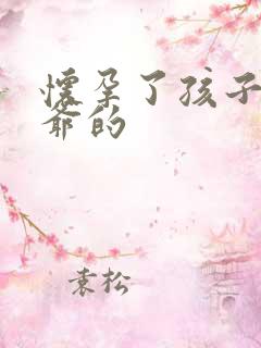 怀孕了孩子是姑爷的