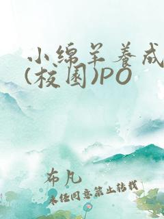 小绵羊养成手册(校园)PO
