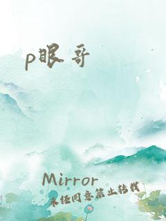 p眼哥