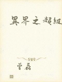 异界之超级战天