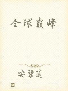 全球巅峰