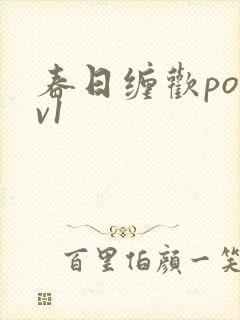 春日缠欢po1v1