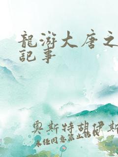 龙游大唐之贞元记事