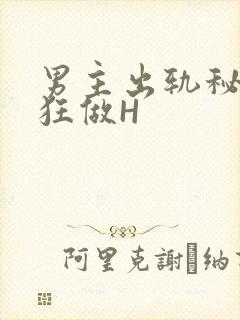 男主出轨秘书疯狂做H