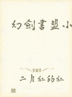 幻剑书盟小说网