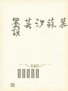 墨芸汐苏慕言小说