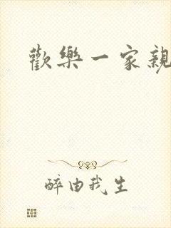 欢乐一家亲小说
