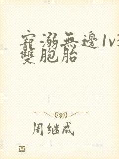 宠溺无边1v3双胞胎