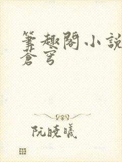 笔趣阁小说斗破苍穹