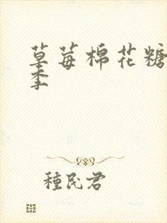 草莓棉花糖第二季