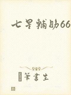 七星辅助666