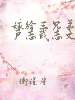 嫁给三兄弟的猎户志武志文