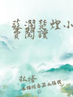 苏澜楚煜小说免费阅读