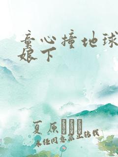 童心撞地球灰姑娘下