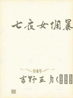 七夜女佣暴总裁