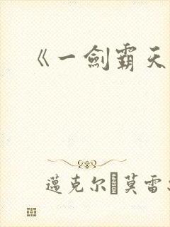 《一剑霸天》