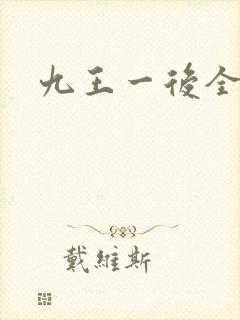 九王一后全文