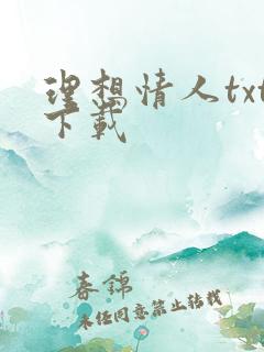 理想情人txt下载