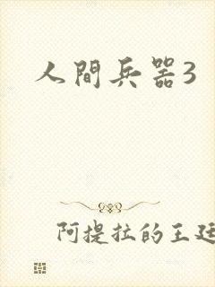 人间兵器3