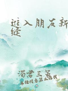 进入朋友新娘肉缝