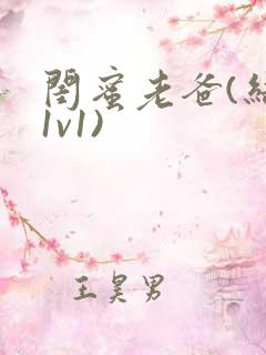 闺蜜老爸(结局1v1)