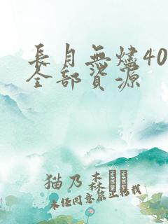 长月无烬40集全部资源