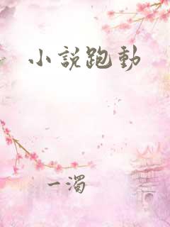 小说跑动