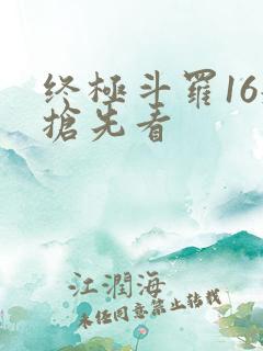 终极斗罗16册抢先看