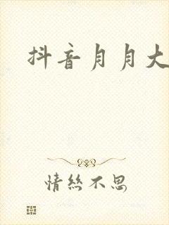 抖音月月大小姐