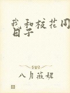 我和校花同居的日子