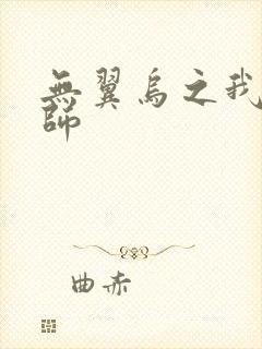 无翼乌之我的教师