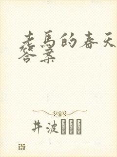 老马的春天阅读答案