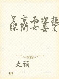 吴京两次拒绝并躲开女嘉宾挽手